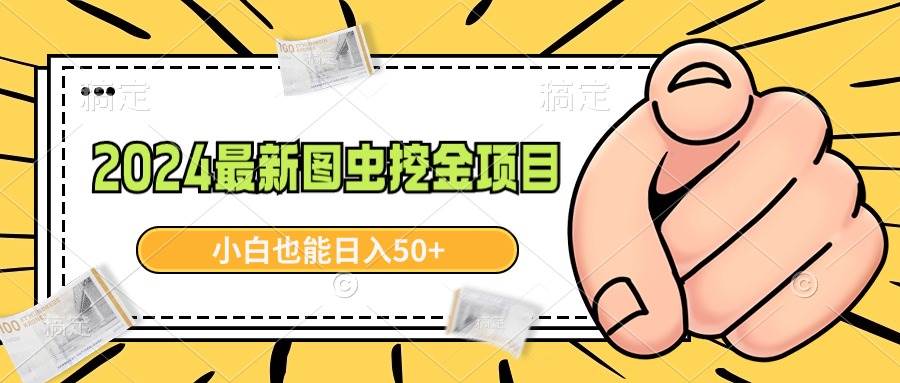 2024最新图虫挖金项目，简单易上手，小白也能日入50+-靠谱项目库