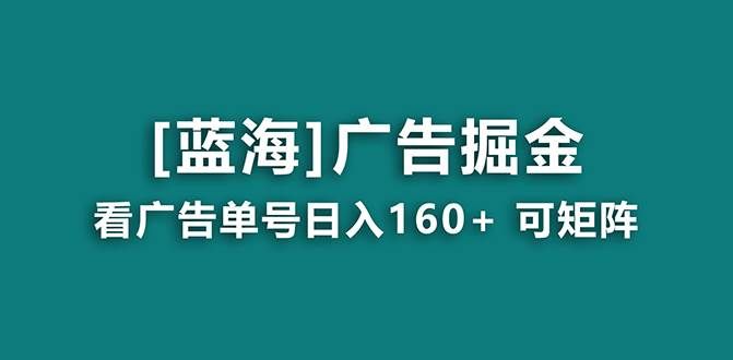 （8767期）【海蓝项目】广告掘金日赚160+（附养机教程） 长期稳定，收益妙到-靠谱项目库