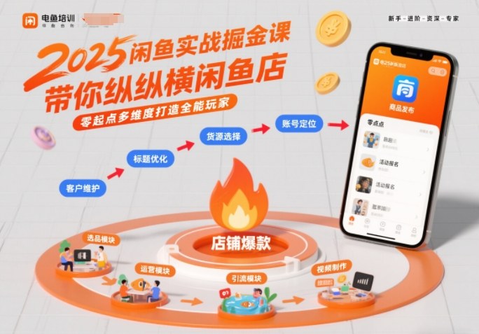 2025闲鱼实战掘金课，带你纵横闲鱼店，零起点多维度打造全能玩家-靠谱项目库