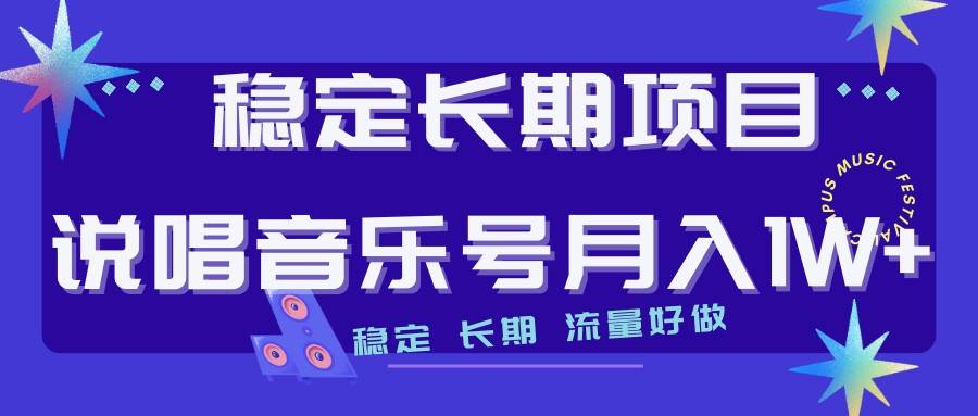 说唱音乐号制作和流量变现，简单好上手，日入500+-靠谱项目库
