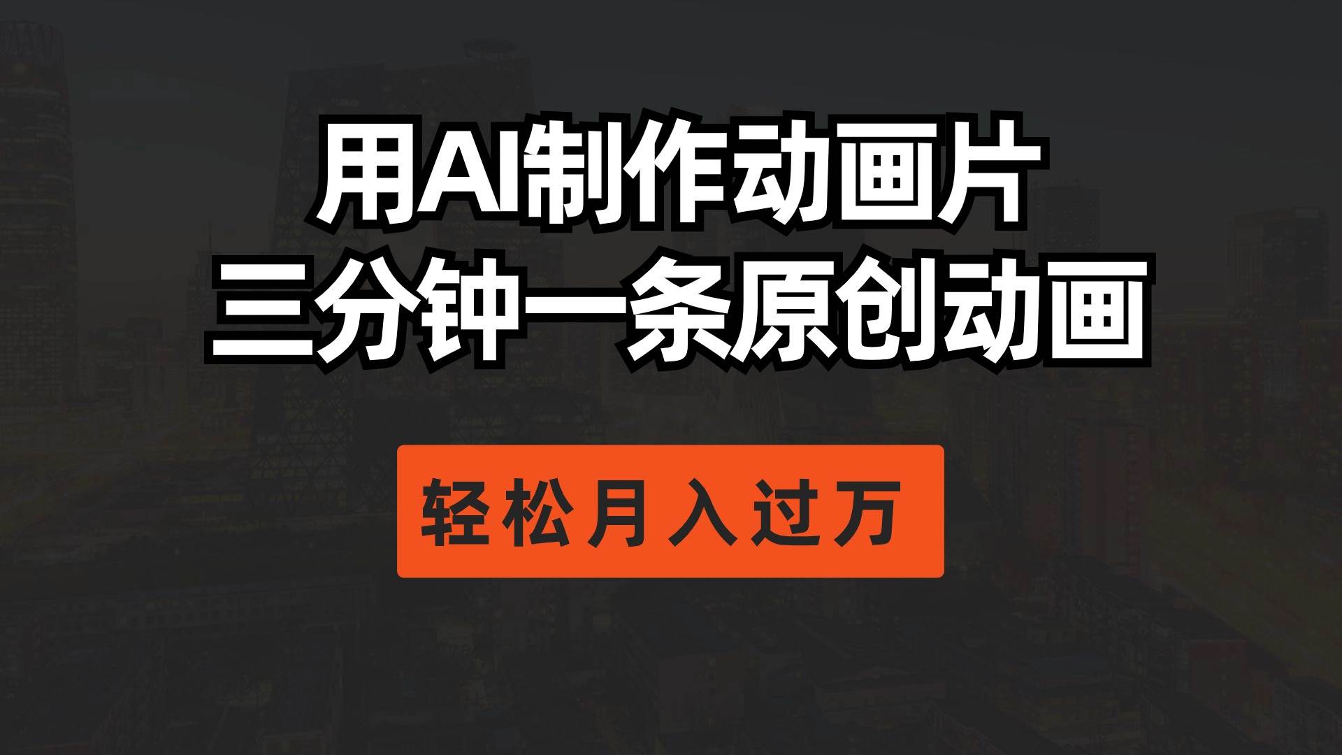 用AI制作动画片， 三分钟一条原创动画，轻松月入过万-靠谱项目库