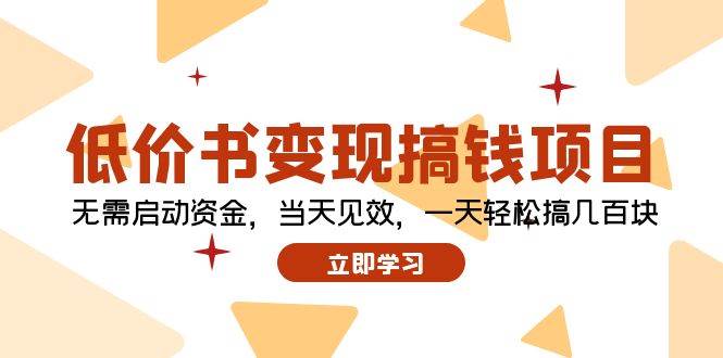 低价书变现搞钱项目：无需启动资金，当天见效，一天轻松搞几百块-靠谱项目库