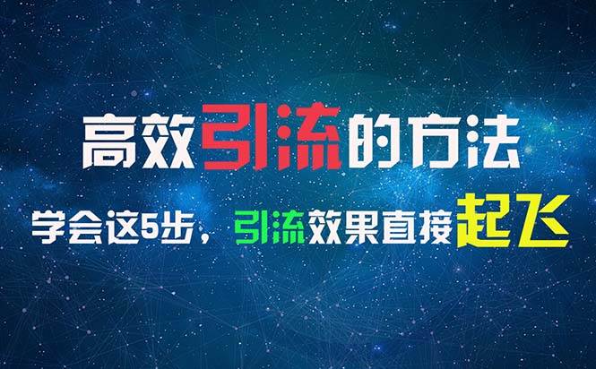 （11776期）高效引流的方法，可以帮助你日引300+创业粉，一年轻松收入30万，比打工强-靠谱项目库