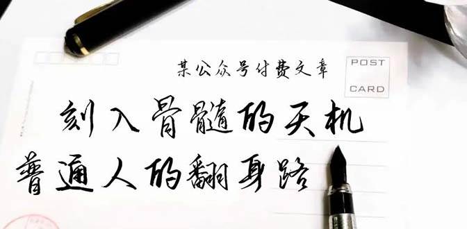 （9807期）某公众号付费文章：刻入骨髓的天机，揭露“普通人的翻身路” 这件通天大事-靠谱项目库