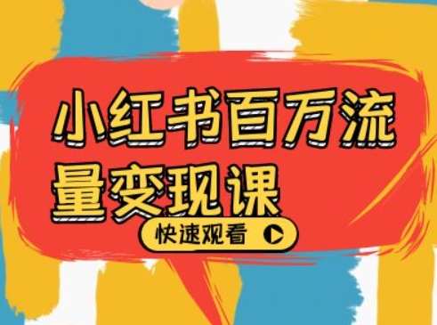 小红书百万流量变现课，小红书电商教程下载-靠谱项目库
