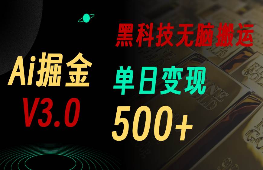 （10740期）5月最新Ai掘金3.0！用好3个黑科技，复制粘贴轻松矩阵，单号日赚500+-靠谱项目库
