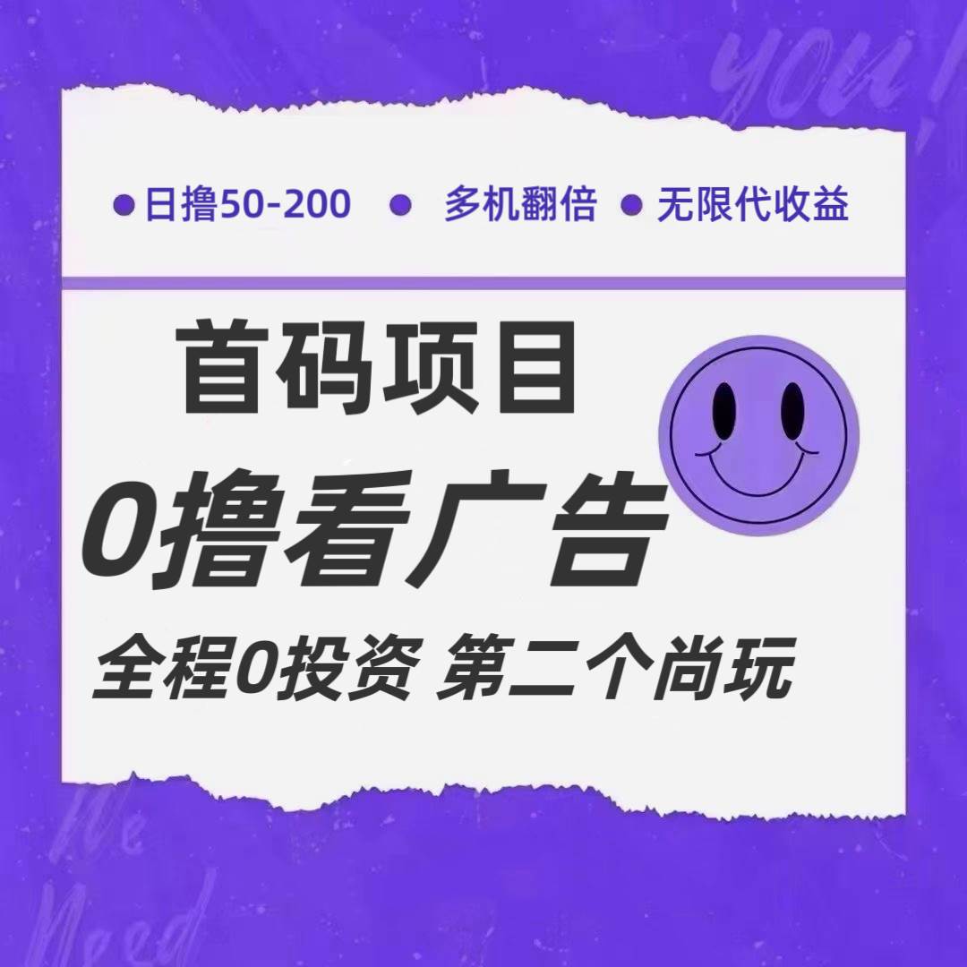 全新0撸首码上线，一个广告3元，市场空白推广无限代-靠谱项目库
