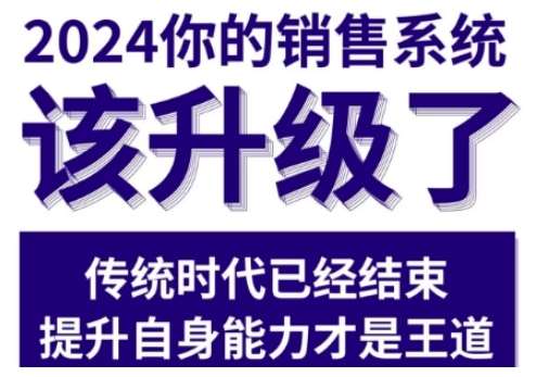 2024能落地的销售实战课，你的销售系统该升级了-靠谱项目库