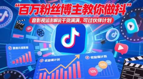 百万粉丝博主教你做抖音影视搬运影视解说，干货满满 ，可过伙伴计划-靠谱项目库