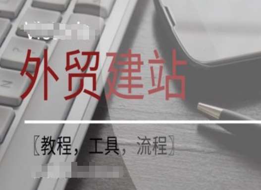 WordPress外贸建站+SEO优化课程【教程，工具，流程】-靠谱项目库