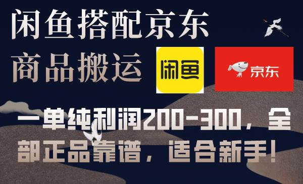 （7892期）闲鱼搭配京东备份库搬运，一单纯利润200-300，全部正品靠谱，适合新手！-靠谱项目库