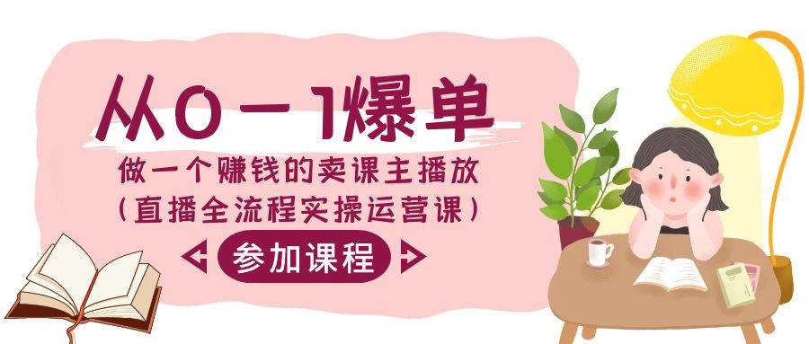 从0-1爆单做一个赚钱的卖课主播放（直播全流程实操运营课）-靠谱项目库