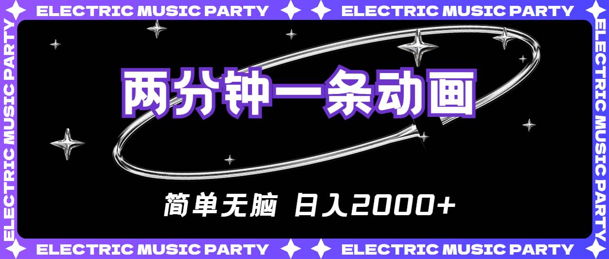 （10847期）2分钟一条原创动画，简单无脑，日入2000+-靠谱项目库