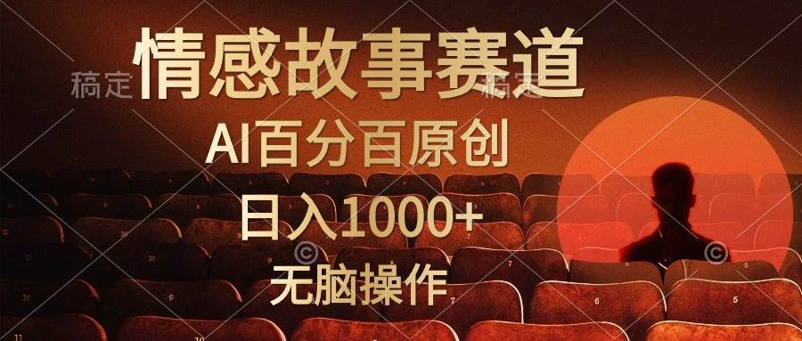 （10607期）视频号情感小故事，AI百分百原创，日入1000+，简单无脑操作-靠谱项目库