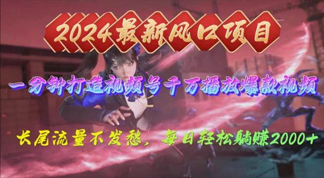 2024年新风口，视频号分成2.0计划，多种玩法打爆视频号，每日轻松2000-靠谱项目库