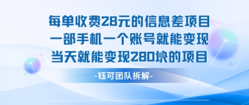 每单收费28米的项目单日能变现280左右 一部手机一个账号就能变现-靠谱项目库