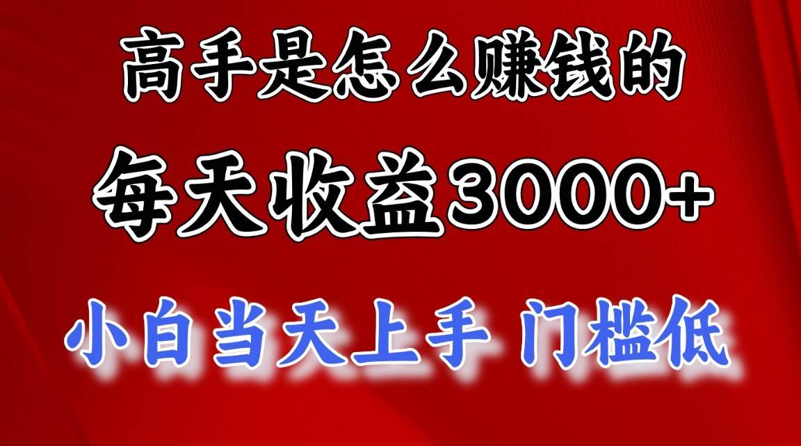 高手是怎么赚钱的，一天收益3000+，闷声发财项目，不是一般人能看懂的-靠谱项目库