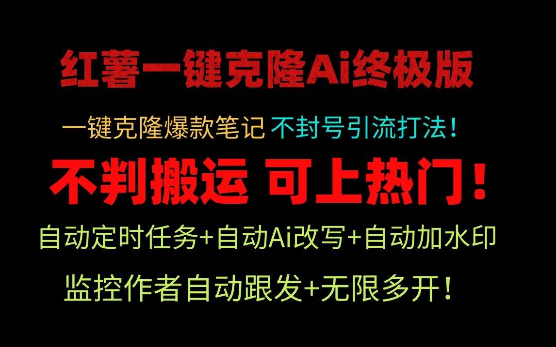 小红书一键克隆Ai终极版-流量爆炸！1.38.1版本-靠谱项目库