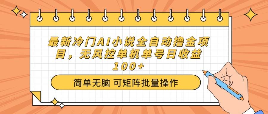 （14292期）最新冷门AI小说全自动撸金项目，无风控单机单号日收益100+-靠谱项目库