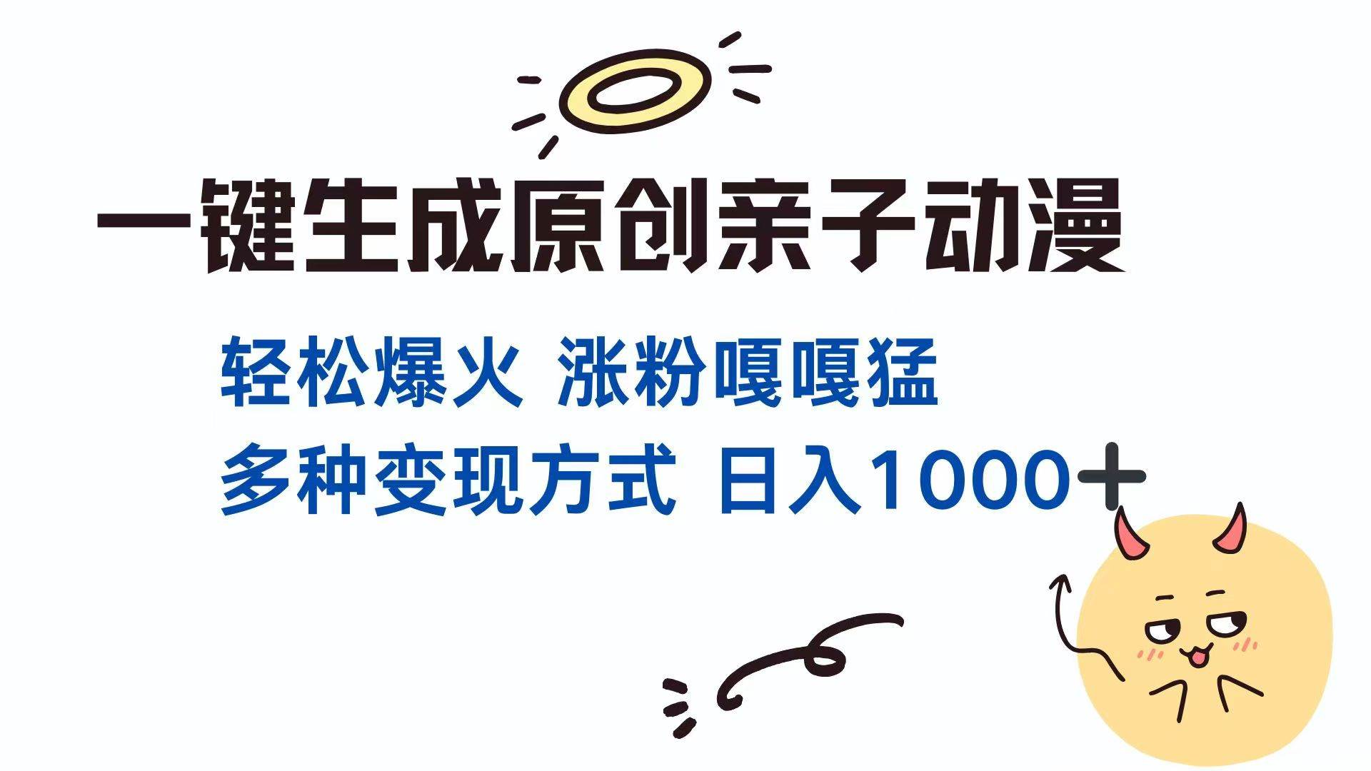 （14231期）一键生成原创亲子对话动漫 单视频破千万播放 多种变现方式 日入1000+-靠谱项目库
