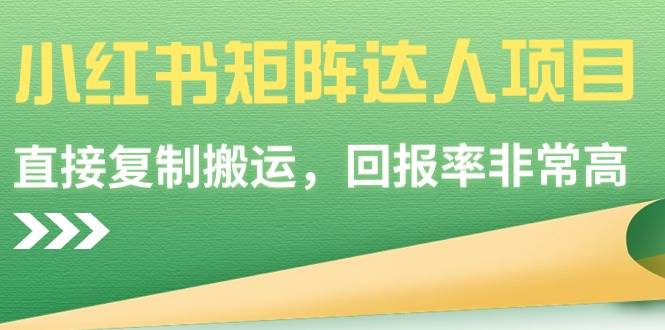 小红书矩阵达人项目，直接复制搬运，回报率非常高-靠谱项目库
