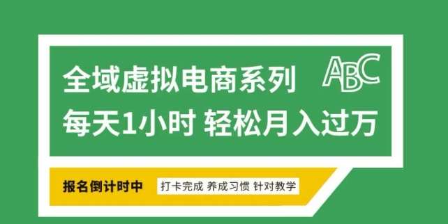 全域虚拟电商变现系列，通过平台出售虚拟电商产品从而获利-靠谱项目库