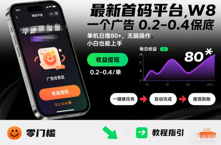 最新首码平台，一个广告 0.2-0.4 保底，单机日撸80+，可矩阵无脑操作，小白也能上手【揭秘】-靠谱项目库