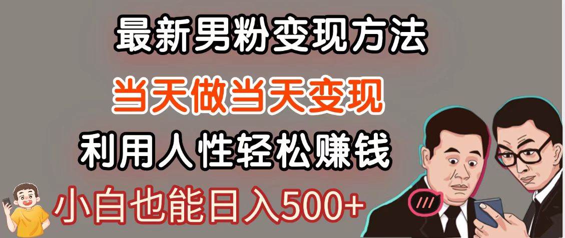 暴利项目最新风口，男粉自动变现，永不凋谢的网创项目，轻松日入500＋-靠谱项目库