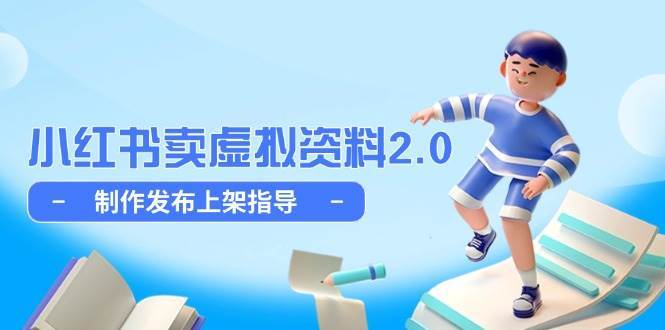 小红书卖虚拟资料2.0，制作发布上架指导，简单玩法细水长流-靠谱项目库