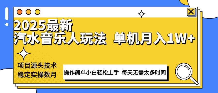 （13977期）最新汽水音乐人计划操作稳定月入1W+ 技术源头稳定实操数月小白轻松上手-靠谱项目库