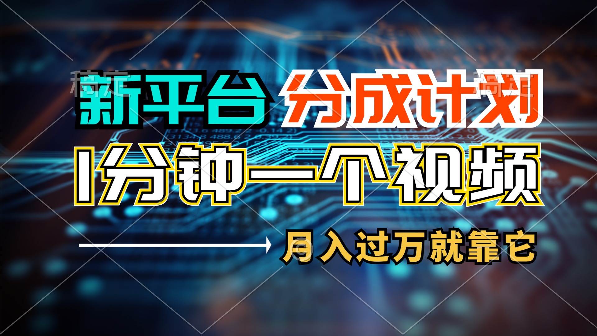 新平台分成计划，1万播放量100+收益，1分钟制作一个视频，月入过万就靠…-靠谱项目库