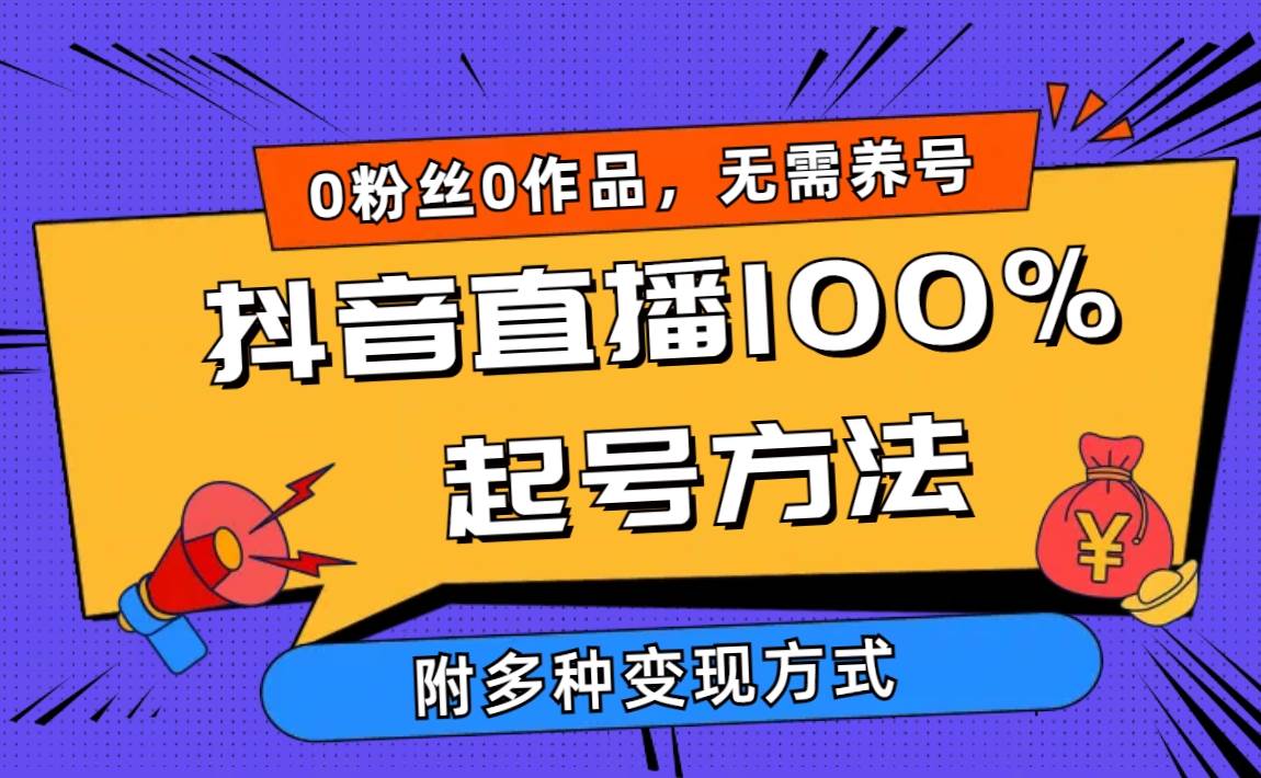 （9942期）2024抖音直播100%起号方法 0粉丝0作品当天破千人在线 多种变现方式-靠谱项目库