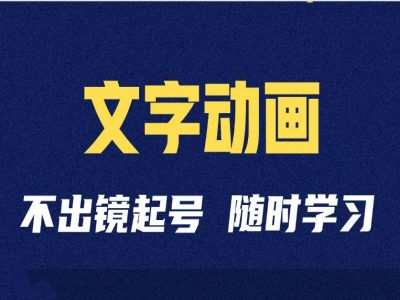 短视频剪辑术：抖音文字动画类短视频账号制作运营全流程-靠谱项目库