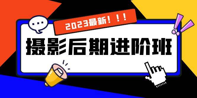 （8183期）摄影后期进阶班：深度调色，进阶学习，用底层原理带你了解更深层的摄影后期-靠谱项目库