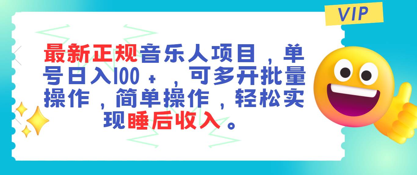 （11347期）最新正规音乐人项目，单号日入100＋，可多开批量操作，轻松实现睡后收入-靠谱项目库