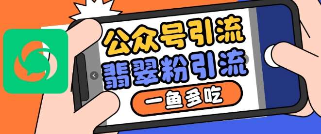 公众号利用推荐流量和搜一搜流量引流翡翠粉，一鱼多吃-靠谱项目库