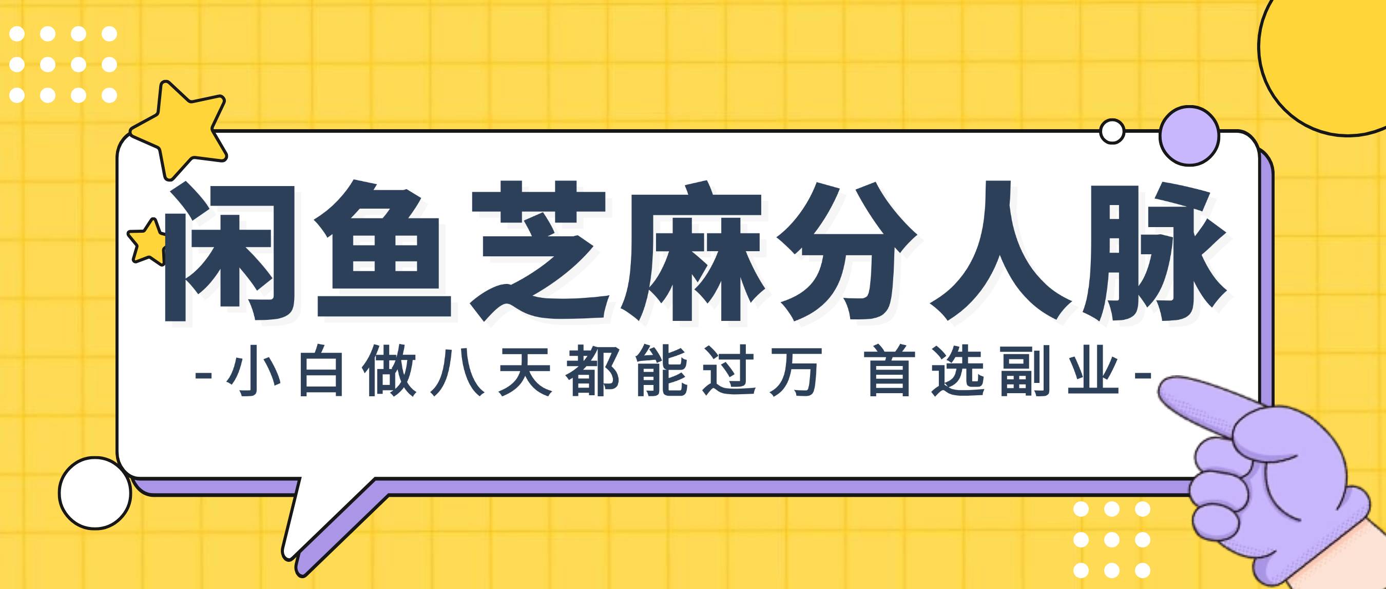 （12090期）闲鱼芝麻分人脉，小白做八天，都能过万！首选副业！-靠谱项目库