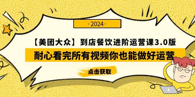 【美团-大众】到店餐饮 进阶运营课3.0版，耐心看完所有视频你也能做好运营-靠谱项目库