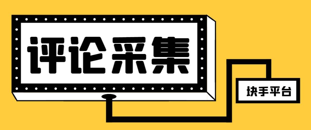 （8023期）【引流必备】最新块手评论精准采集脚本，支持一键导出精准获客必备神器…-靠谱项目库