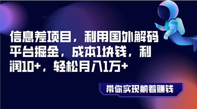 （8264期）信息差项目，利用国外解码平台掘金，成本1块钱，利润10+，轻松月入1万+-靠谱项目库