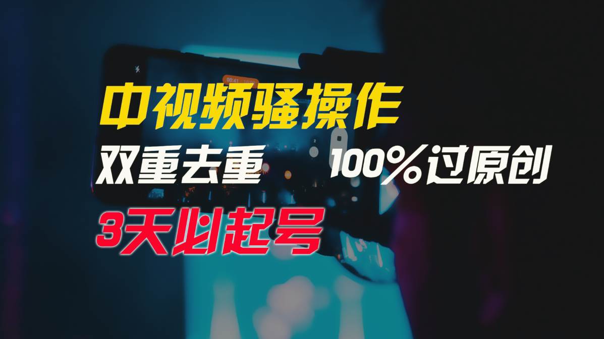 （9649期）中视频骚操作，双重去重100%过原创，3天比必起号，简单无脑，月入3W+-靠谱项目库