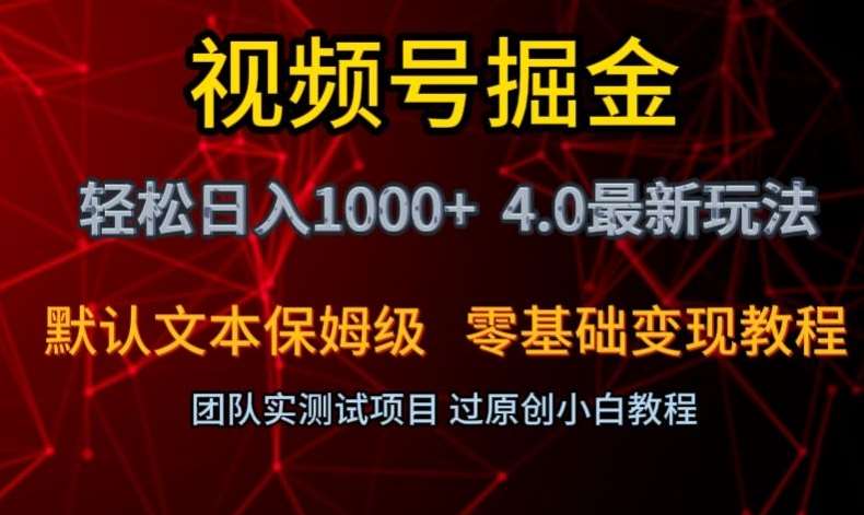 视频号掘金轻松日入1000+4.0最新保姆级玩法零基础变现教程【揭秘】-靠谱项目库