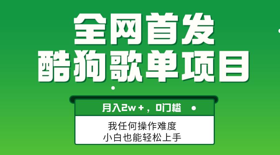 无脑操作简单复制，酷狗歌单项目，月入2W＋，可放大-靠谱项目库
