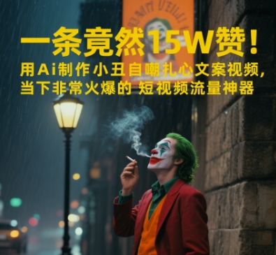 一条视频竟然15W赞！用AI制作小丑自嘲扎心文案视频，当下非常火爆的短视频流量神器-靠谱项目库