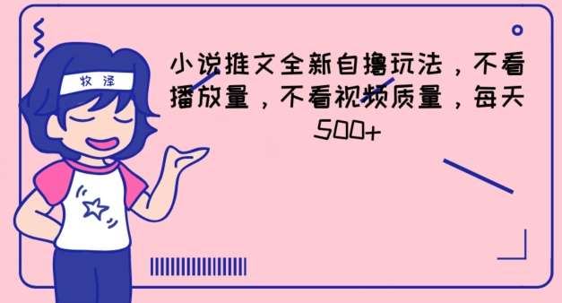 小说推文全新自撸玩法，不看播放量，不看视频质量，每天500+【揭秘】-靠谱项目库