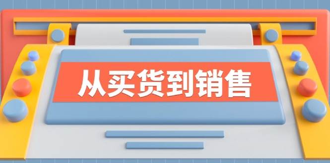 《从买货到销售》系列课，全方位提升你的时尚行业竞争力-靠谱项目库