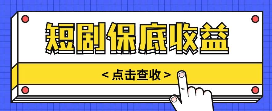 短剧推广保底活动3.0，1条视频最高可得1.5元，多号多发多赚【视频教程】-靠谱项目库