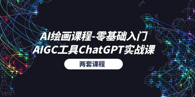 （11070期）AI绘画课程-零基础入门+AIGC工具ChatGPT实战课（两套课程）-靠谱项目库