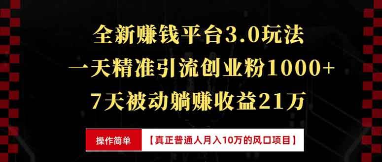 (13839期)全新裂变引流赚钱新玩法,7天躺赚收益21w+,一天精准引流创业粉1000+,…-靠谱项目库