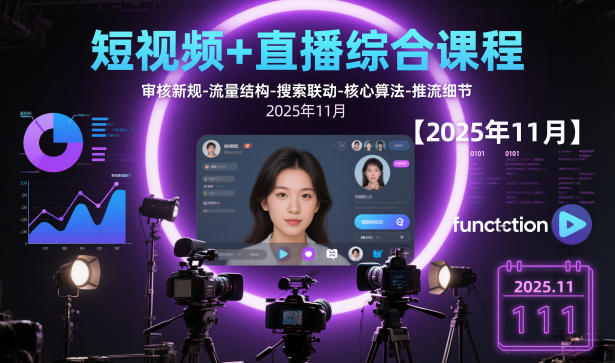 短视频+直播综合课程【2025年11月】,审核新规-流量结构-搜索联动-核心算法-推流细节-靠谱项目库